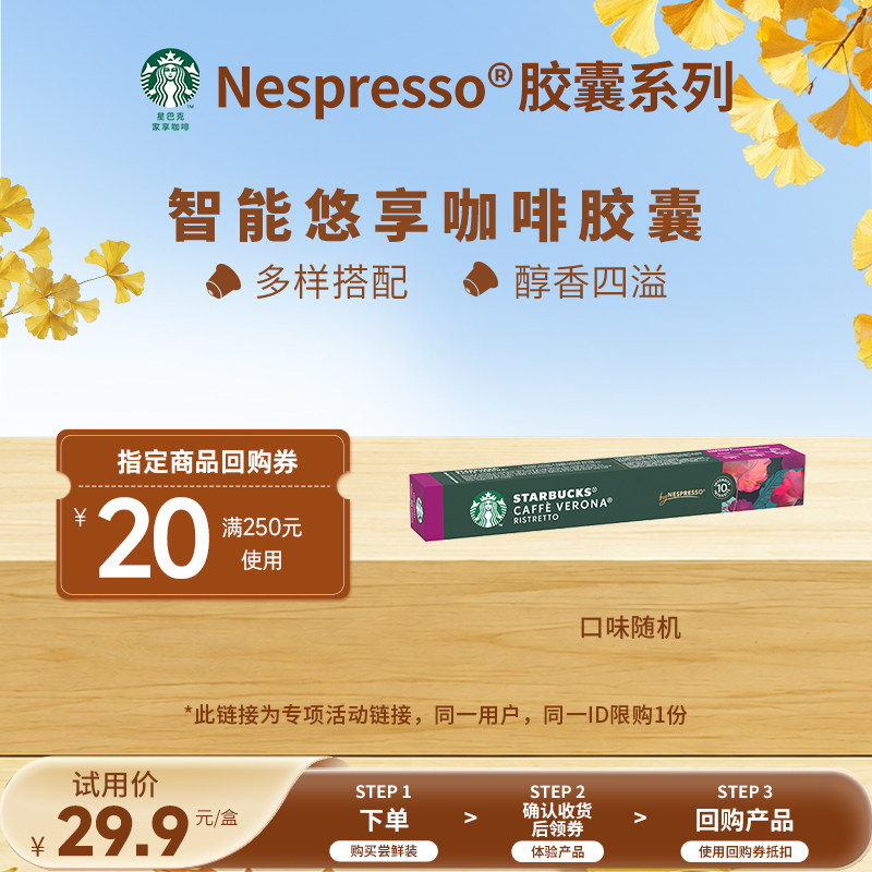 【天猫U先】星巴克胶囊咖啡nespresso胶囊10颗（随机口味）