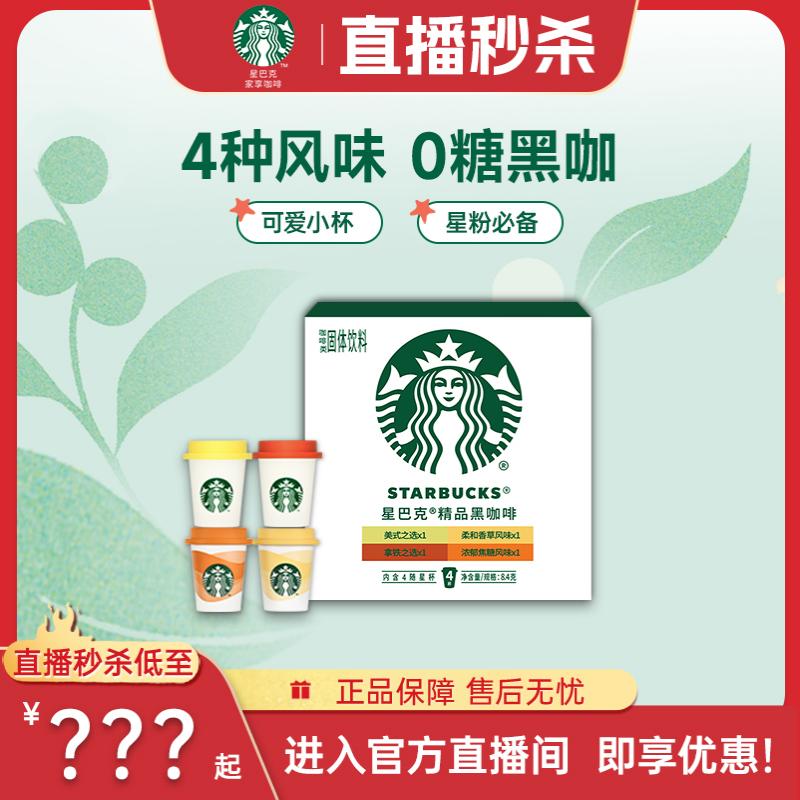星巴克家享随星杯尝鲜4颗