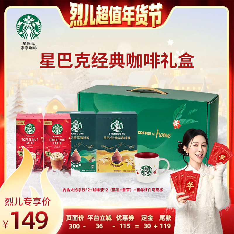 【付定！烈儿超值年货节】星巴克太妃拿铁+咖啡液经典咖啡礼盒,咖啡/麦片/冲饮,咖啡液,淘宝优惠券,粉丝福利购,淘宝优惠卷