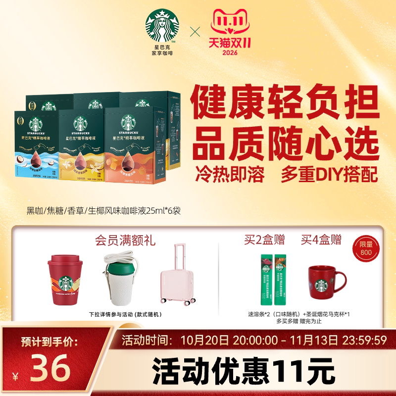 【双11狂欢】星巴克浓缩咖啡液0糖0脂精萃黑咖啡美式