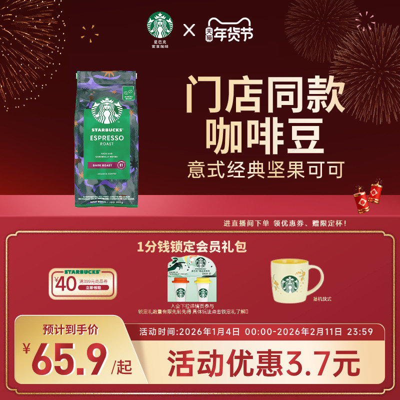 【年货狂欢季】星巴克咖啡豆美式官方200g意式中深度拼配咖啡豆