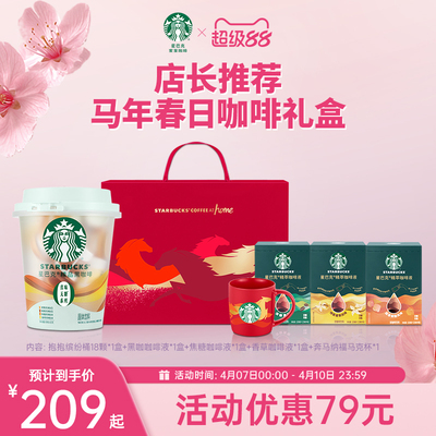 【春日礼盒】星巴克速溶咖啡美式黑咖啡榛果焦糖缤纷桶春日礼盒