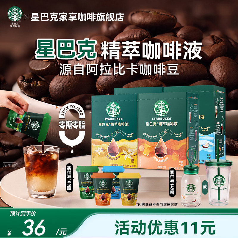 星巴克浓缩咖啡液0糖精萃美式速溶黑咖啡官方图片