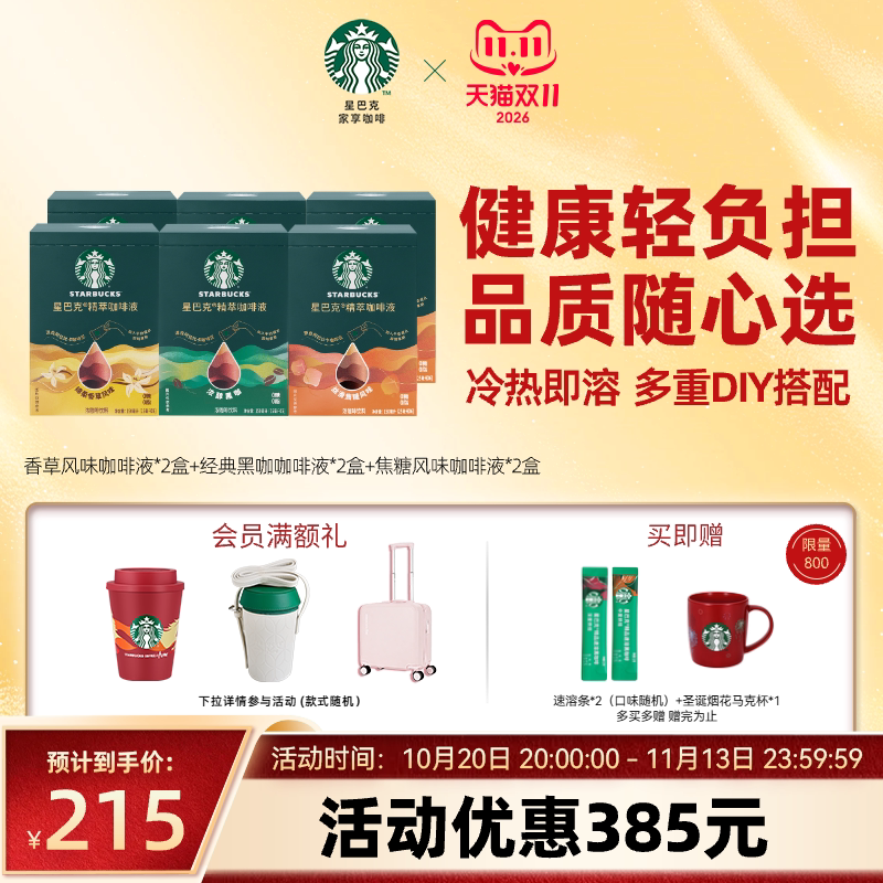 【双11狂欢】星巴克浓缩咖啡液0糖0脂精萃速溶黑咖拿铁6盒装