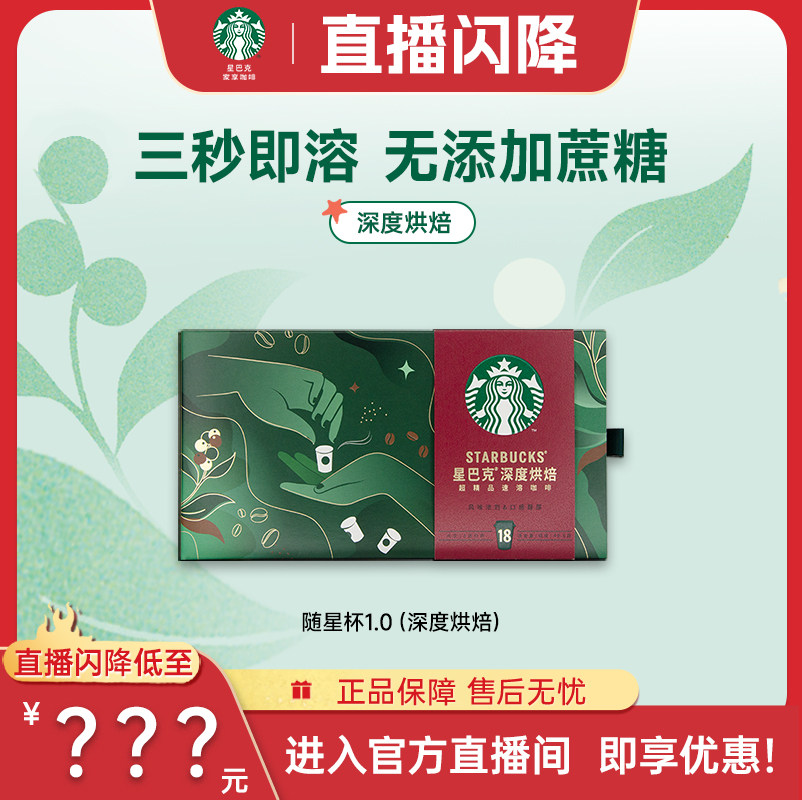 【直播闪降】星巴克随星杯1.0精品速溶黑咖啡粉18杯