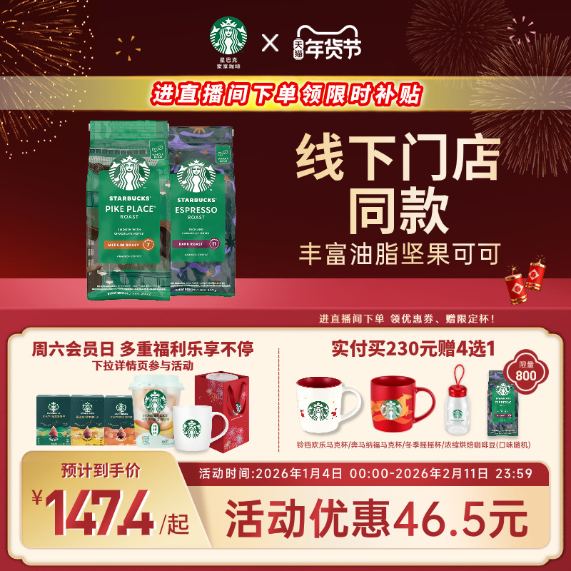 【年货狂欢季】星巴克咖啡豆美式阿拉比卡咖啡豆原装进口咖啡