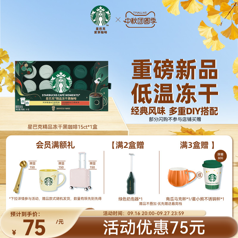 星巴克精品冻干黑咖啡图片