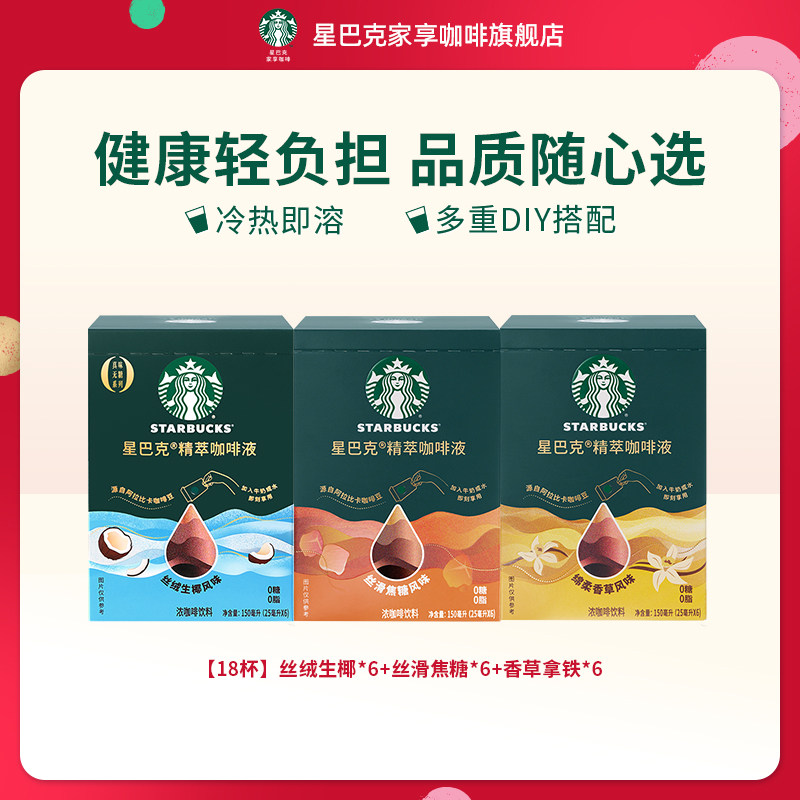 【超级秒杀】星巴克浓缩咖啡液0糖0脂精萃速溶黑咖啡美式拿铁
