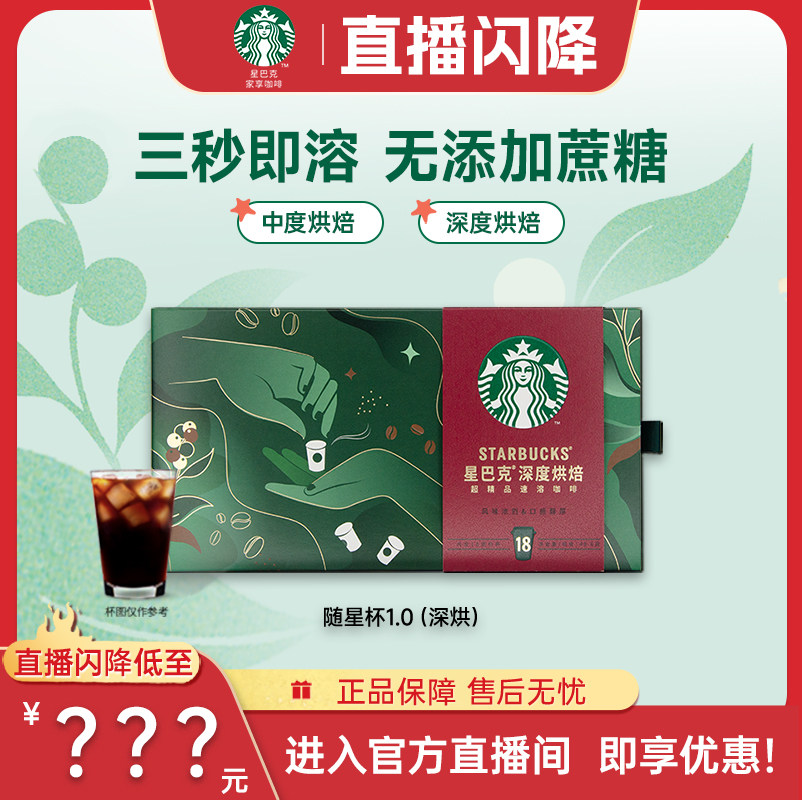 【直播闪降】星巴克随星杯精品速溶黑咖啡粉18杯深度烘焙,咖啡/麦片/冲饮,速溶咖啡,淘宝优惠券,粉丝福利购,淘宝优惠卷