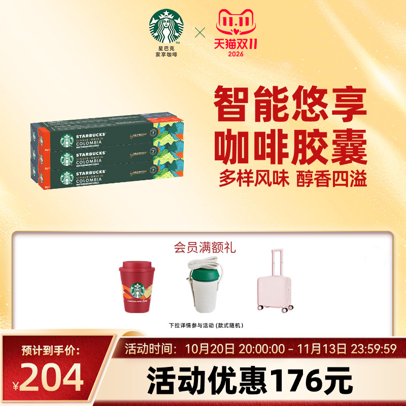 【双11狂欢】星巴克Nespress胶囊咖啡雀巢咖啡胶囊60颗浓缩装