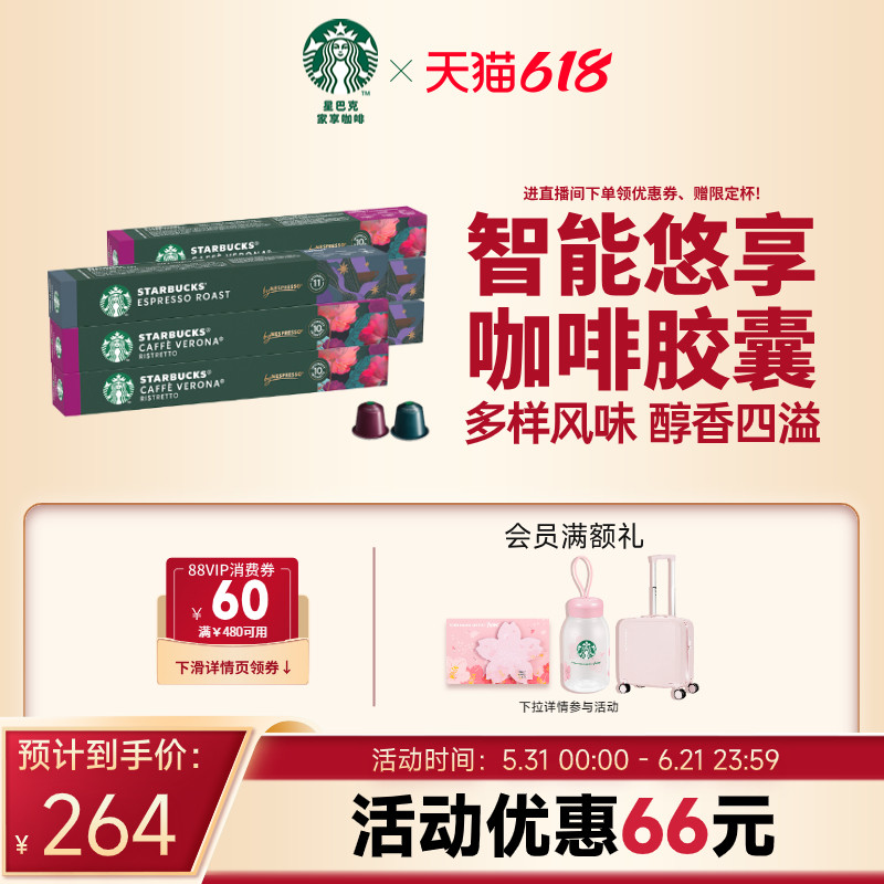 【618狂欢购】星巴克Nespress胶囊咖啡雀巢咖啡胶囊60颗浓缩装