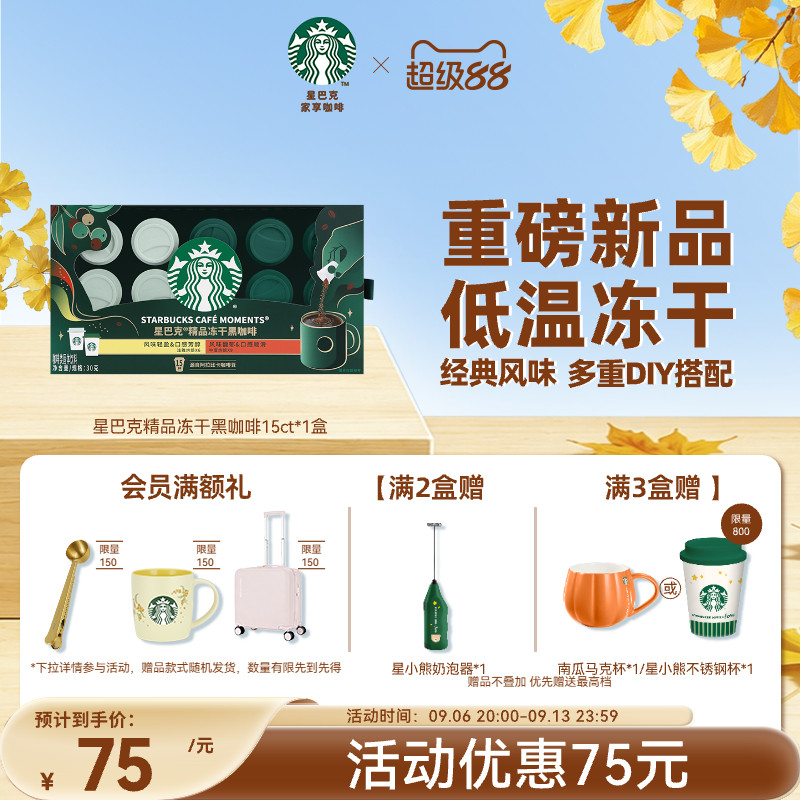 星巴克精品冻干黑咖啡15杯速溶0糖400次咖啡教师节礼物