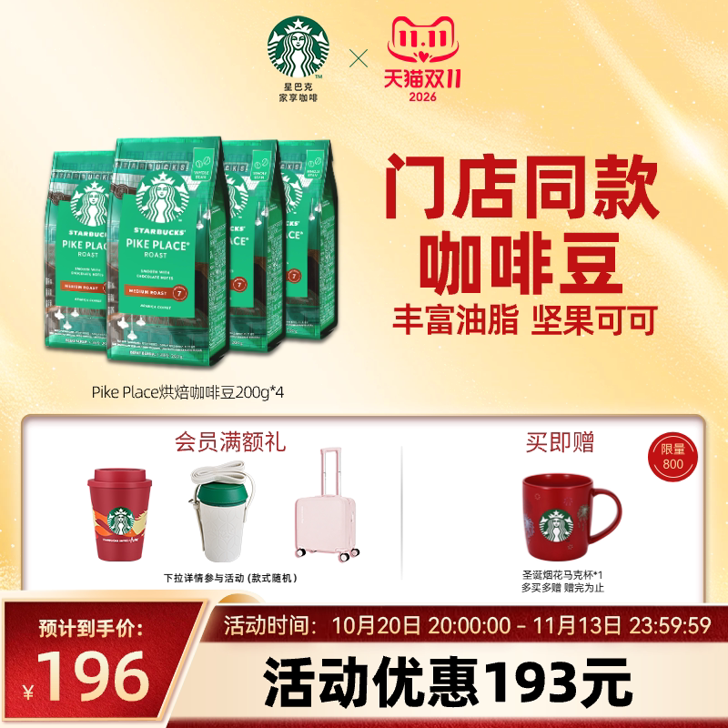 【双11狂欢】星巴克咖啡进口派克咖啡豆4袋装现磨黑咖旗舰店