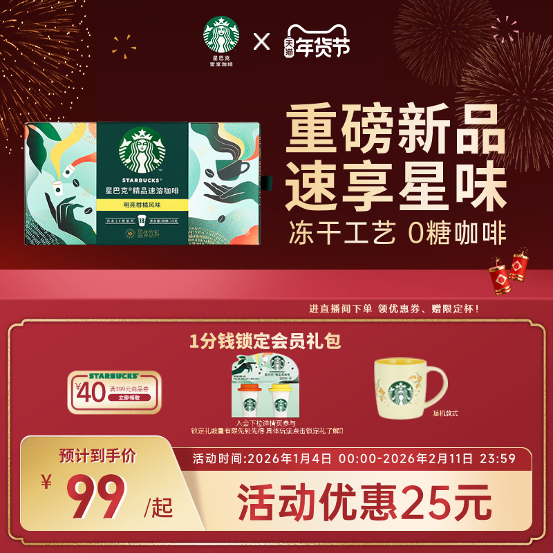 【年货狂欢季】星巴克速溶咖啡粉随星杯中度烘焙18杯冻干速溶