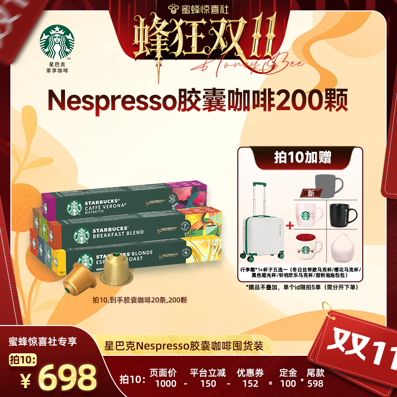 【蜂狂双11】星巴克家享咖啡Nespresso胶囊咖啡囤货装