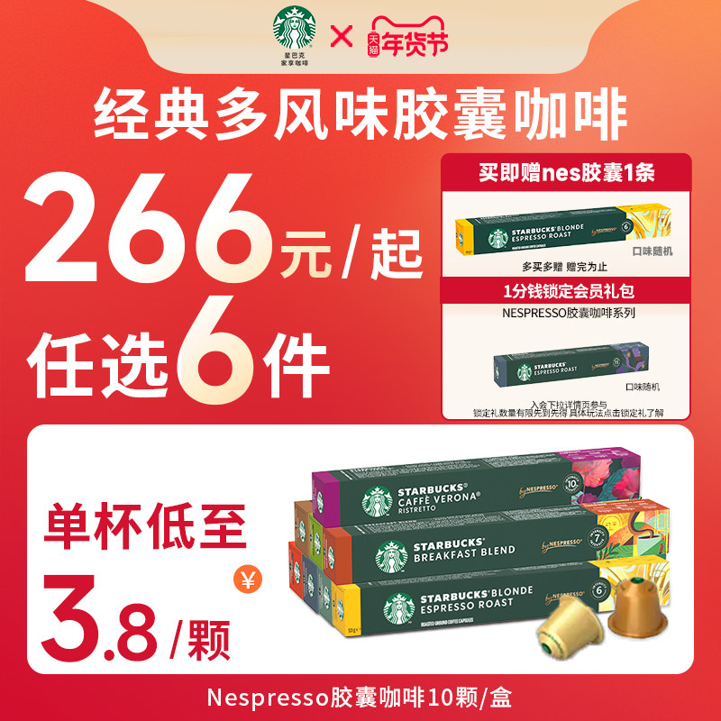 【年货狂欢季】星巴克咖啡胶囊nespresso美式浓缩雀巢咖啡进口