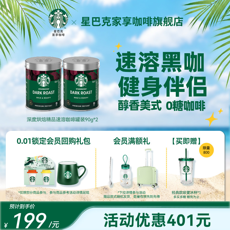 星巴克黑咖啡速溶健身伴侣美式深度咖啡旗舰店