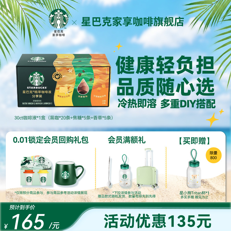 【咖啡液分享装】星巴克精萃咖啡液0糖0脂速溶黑咖啡缤纷口味30杯