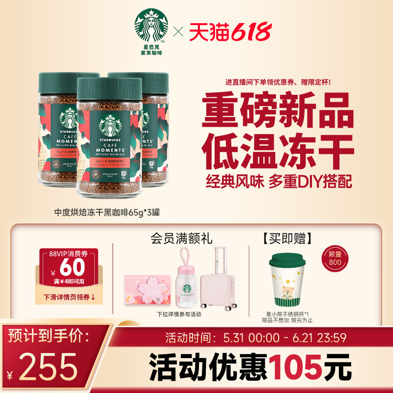 【618狂欢购】星巴克新品冻干咖啡0糖美式中度咖啡400次咖啡