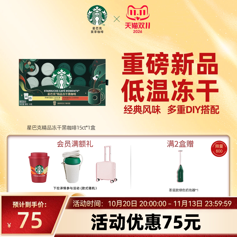 【双11狂欢】星巴克精品冻干黑咖啡15杯速溶0糖400次咖啡官方