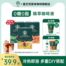 【新品】星巴克浓缩咖啡液0糖0脂精萃速溶黑咖啡美式拿铁官方旗舰