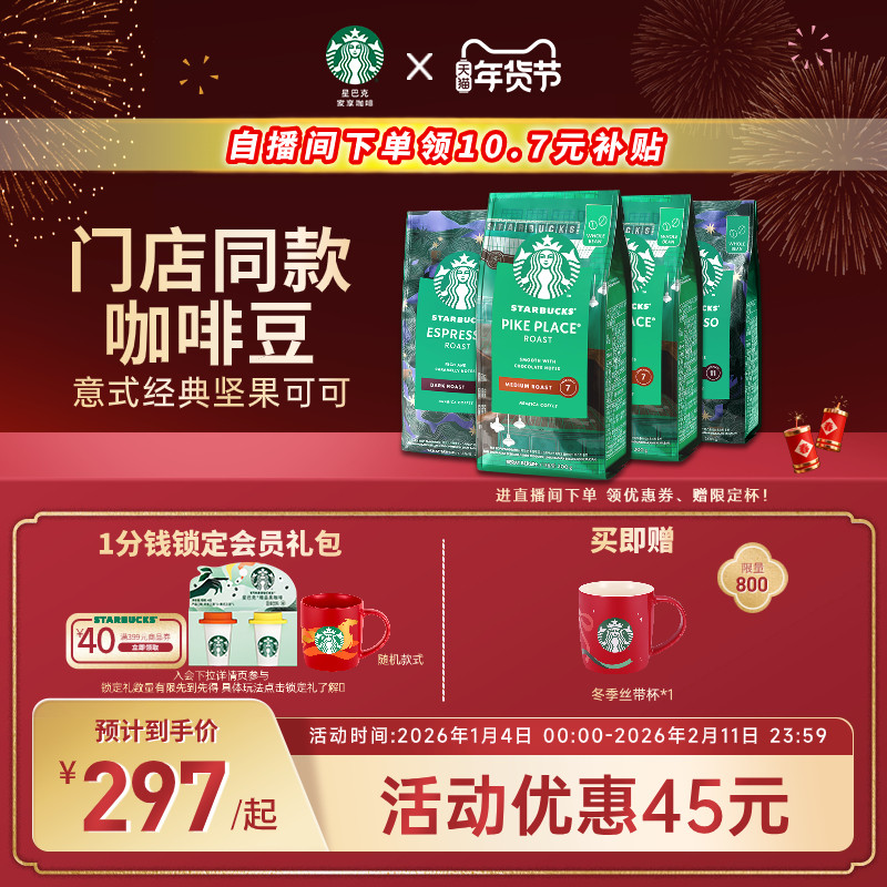 【年货狂欢季】星巴克咖啡豆意式烘焙阿拉比卡美式现磨咖啡豆官方