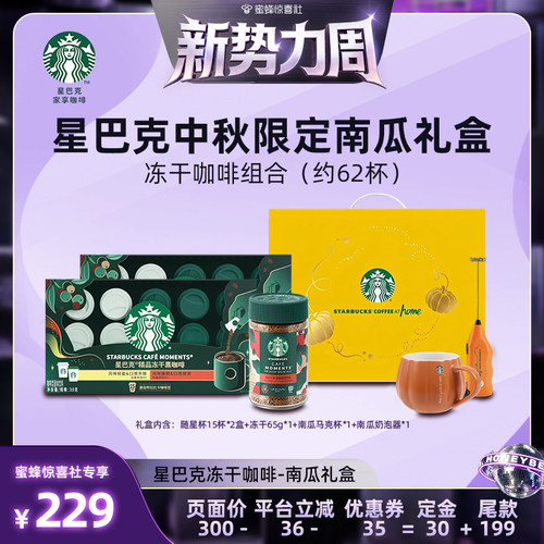 星巴克随星杯冻干中秋限定礼盒