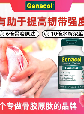 韧带修复强化加拿大Genacol骨胶原肽强牛骨胶原呵护关节胶囊氨糖
