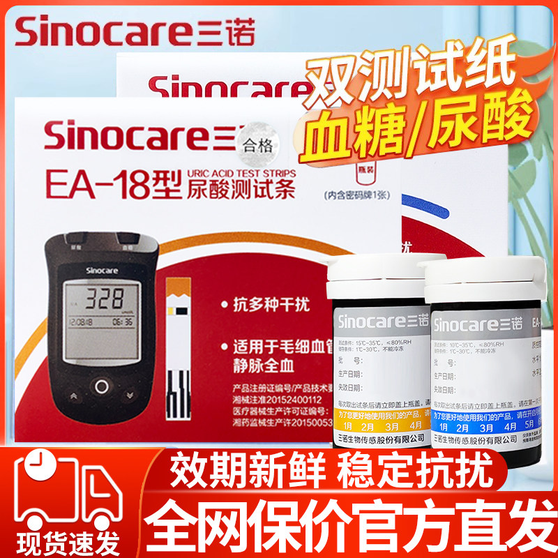 三诺EA-18糖尿酸双仪家用试仪精准试纸条尿酸的仪器配件,医疗器械,便厕用具（器械）,淘宝优惠券,粉丝福利购,淘宝优惠卷