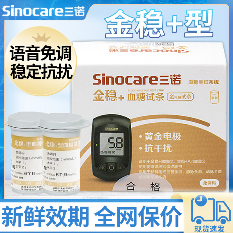 三诺金稳+糖试纸条糖的仪器自动糖机糖试机家用配件,医疗器械,便厕用具（器械）,淘宝优惠券,粉丝福利购,淘宝优惠卷