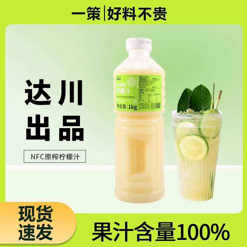 达川柠檬原汁原液奶茶店商用
