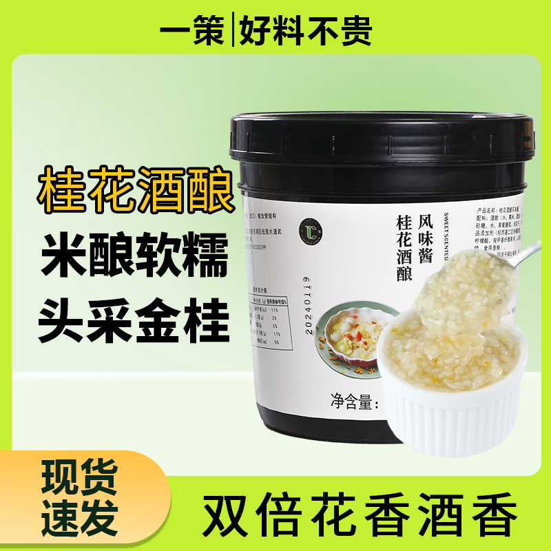 桂花酒酿米酿圆子丸子奶茶店果酱