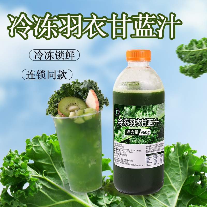冷冻羽衣甘蓝汁复合汁HPP速冻鲜榨果蔬汁原浆商用奶茶店蔬菜汁1kg