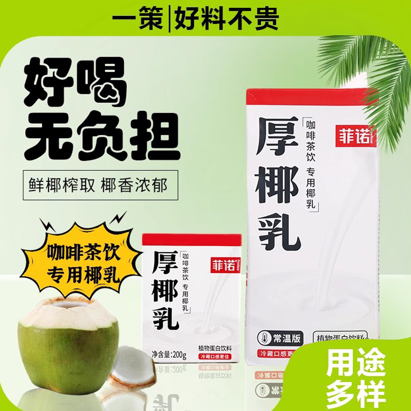 厚椰浆生打椰椰生椰拿铁原料