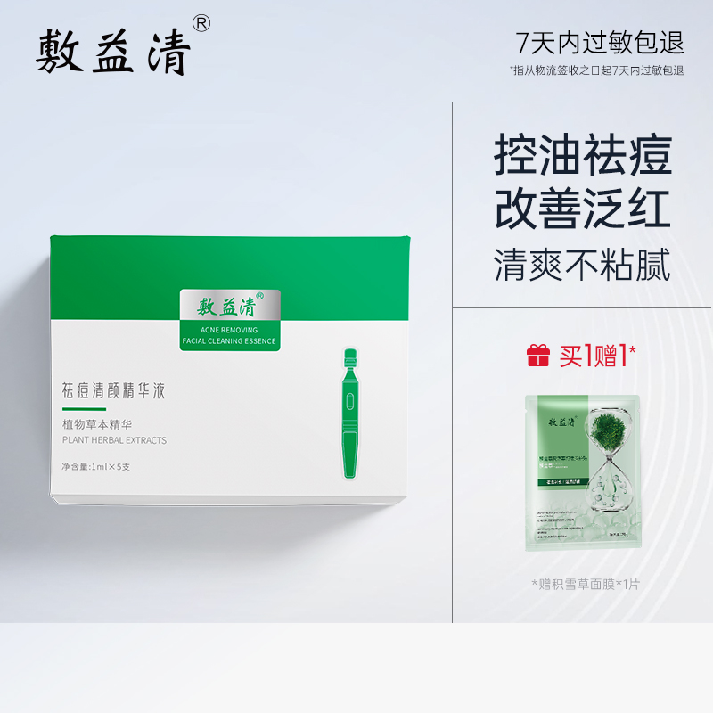 敷益清祛痘清颜精华次抛去痘控油闭口红肿粉刺黑头痘痘肌男女可用