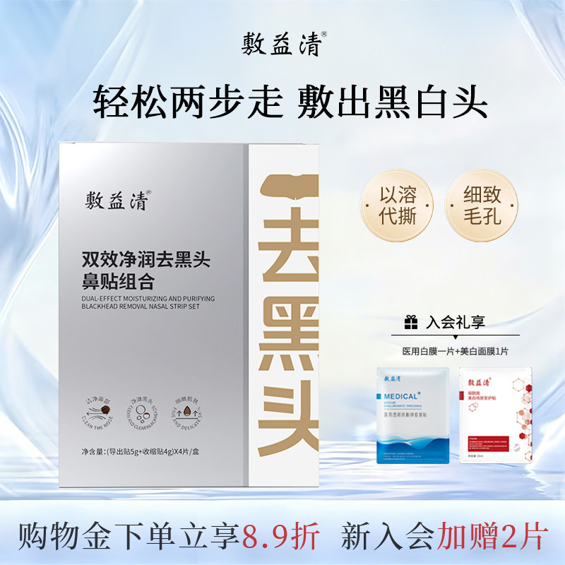 敷益清去黑头鼻贴粉刺收缩毛孔粉刺深层清洁神器草莓鼻祛闭口导出
