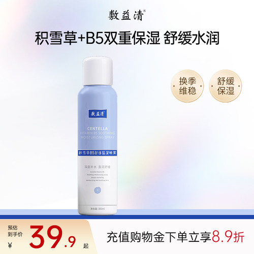 敷益清积雪草b5玻尿酸喷雾屏障舒缓敏敏肌干燥补水保湿提亮肤色 - 封面