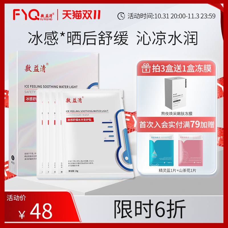 敷益清晒后安护急救深层补水保湿舒缓熬夜控油冰感面膜