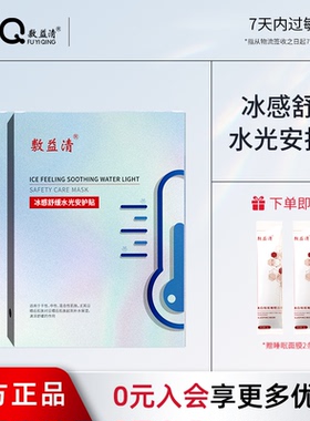 【发三盒】敷益清冰感舒缓水光安护贴补水保湿晒后面膜官方旗舰店