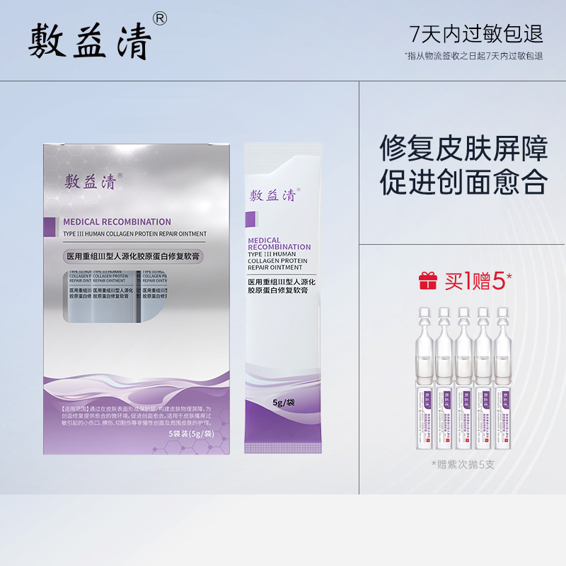 敷益清医用重组III型人源化胶原蛋白修复软膏医美术后修复软膏