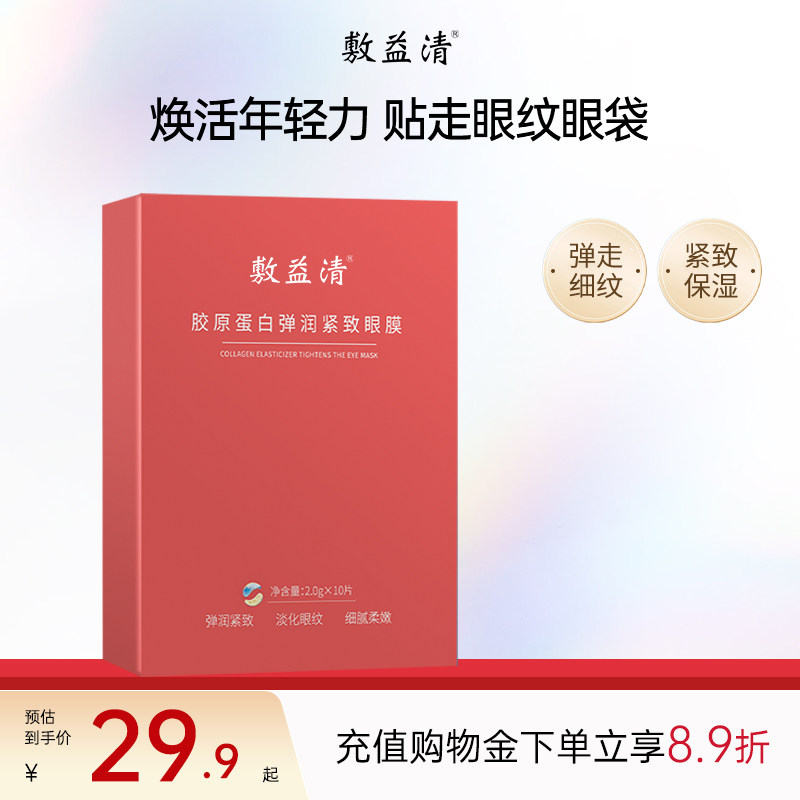 敷益清胶原蛋白眼贴膜补水保湿缓解眼周干燥紧致眼角细纹