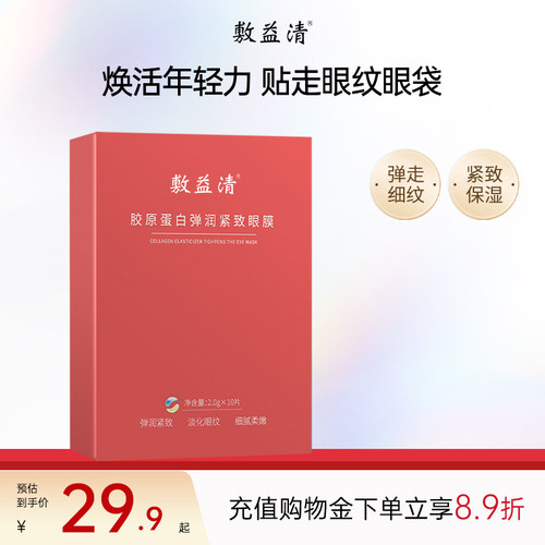 胶原蛋白淡化眼纹眼贴膜敷益清