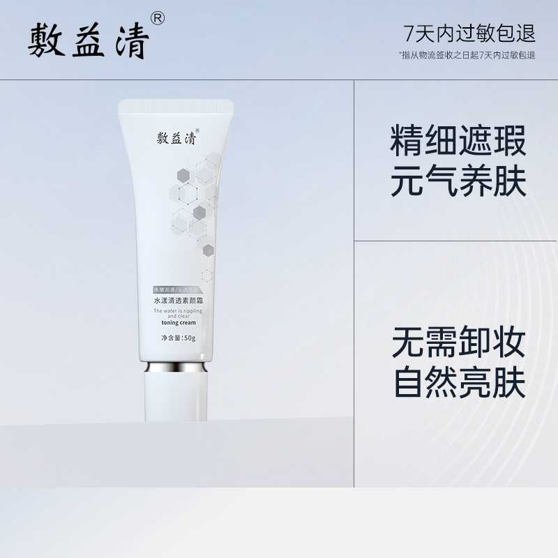 美白快速润亮素颜霜敷益清