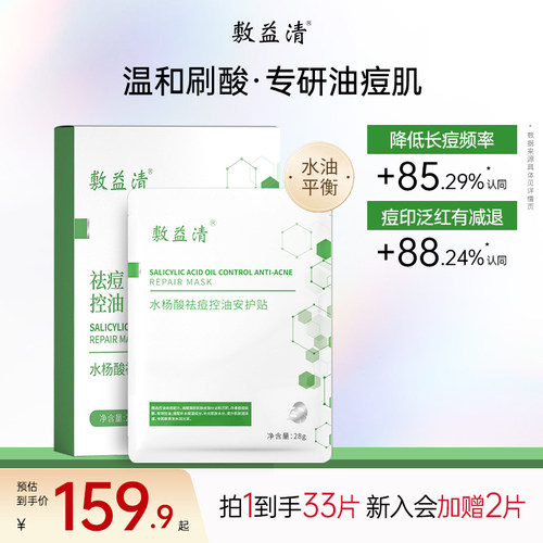 敷益清绿膜水杨酸祛痘控油补水保湿毛孔闭口粉刺黑头非果酸面膜 - 封面