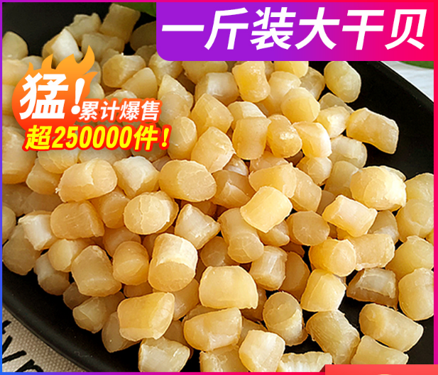 瑶柱干贝干货500g海鲜扇贝