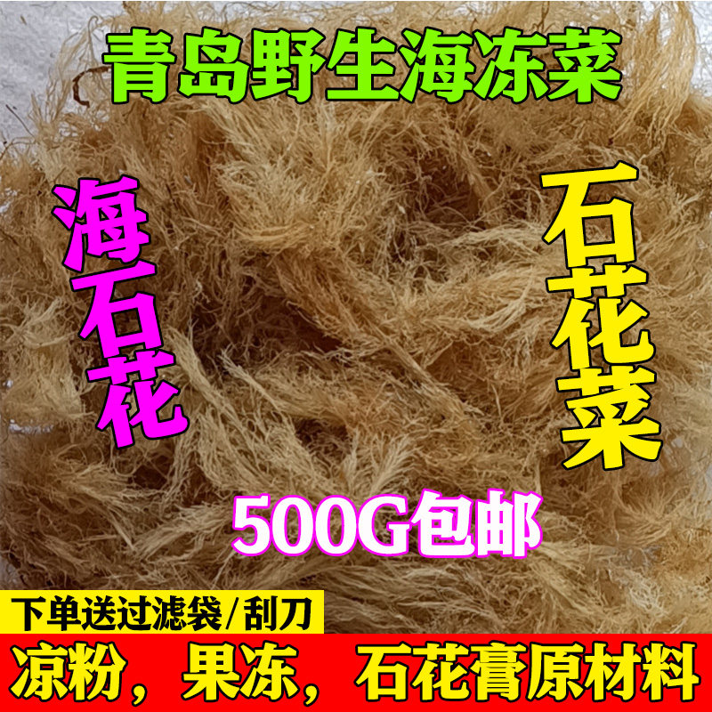 海石花凉粉原料特级菜青岛野