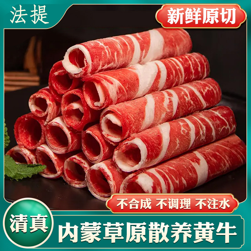 原切牛肉卷新鲜雪花牛肉片内蒙古肥牛片火锅牛肉生清真肥牛卷盒装