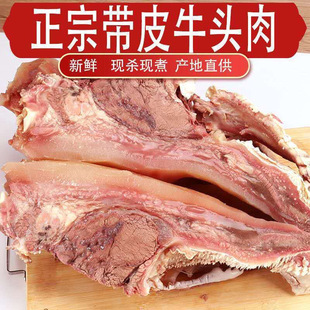 新鲜原味牛头肉原煮带皮精修牛脸肉批发商用饭店熟食店凉拌牛头肉