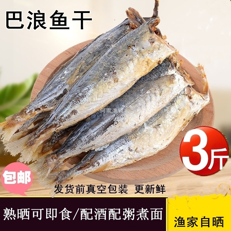 福建特产巴浪鱼干咸鱼干熟鱼干小海鱼干海鲜干货渔家自晒三斤包邮