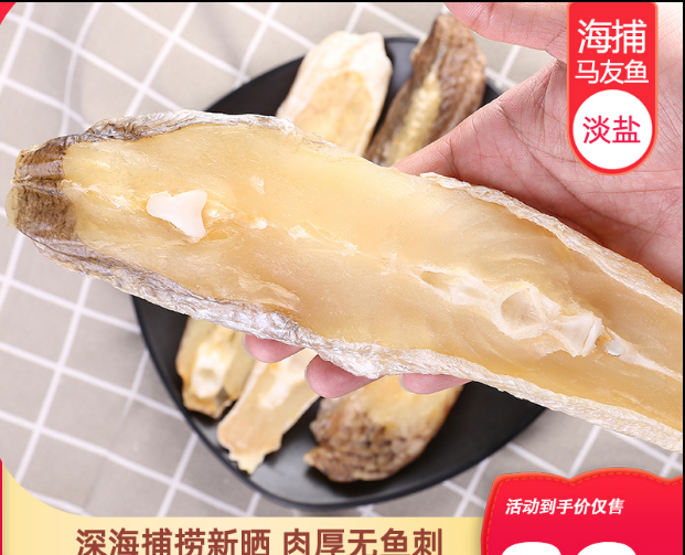 北海马友鱼干咸鱼干风干鱼干货